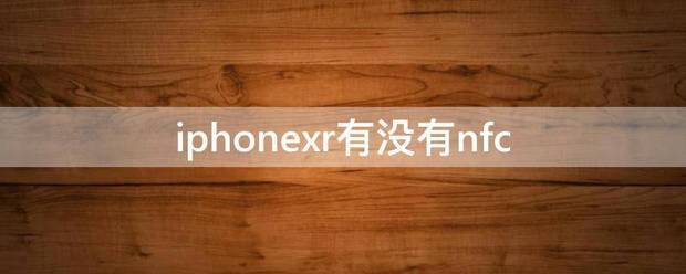 iphonexr有没有nfc